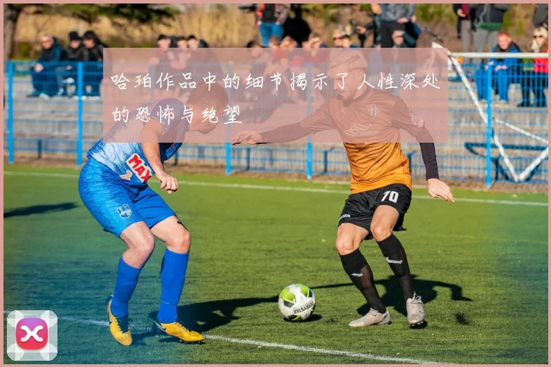 哈珀作品中的细节揭示了人性深处的恐怖与绝望