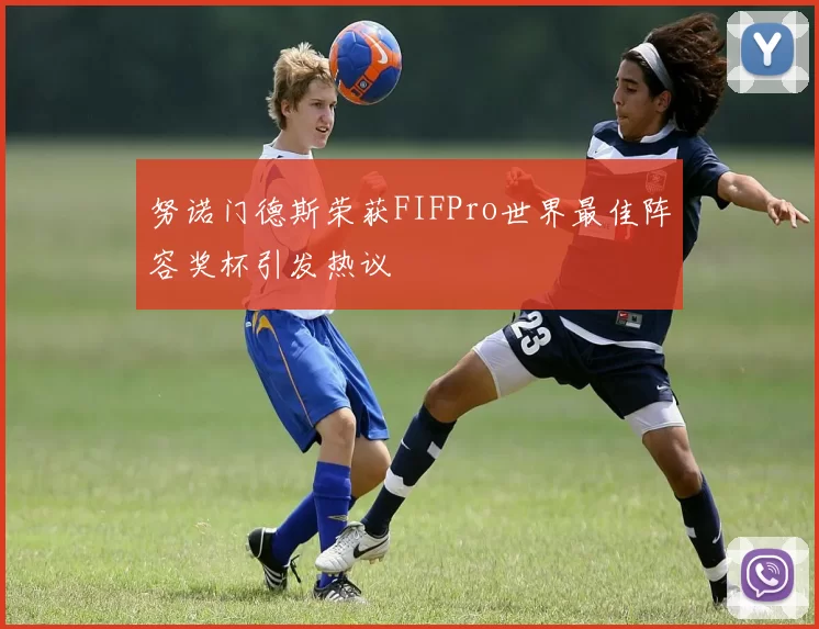 努诺门德斯荣获FIFPro世界最佳阵容奖杯引发热议