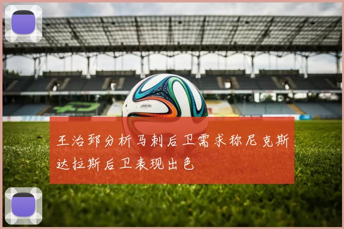 王治郅分析马刺后卫需求称尼克斯达拉斯后卫表现出色