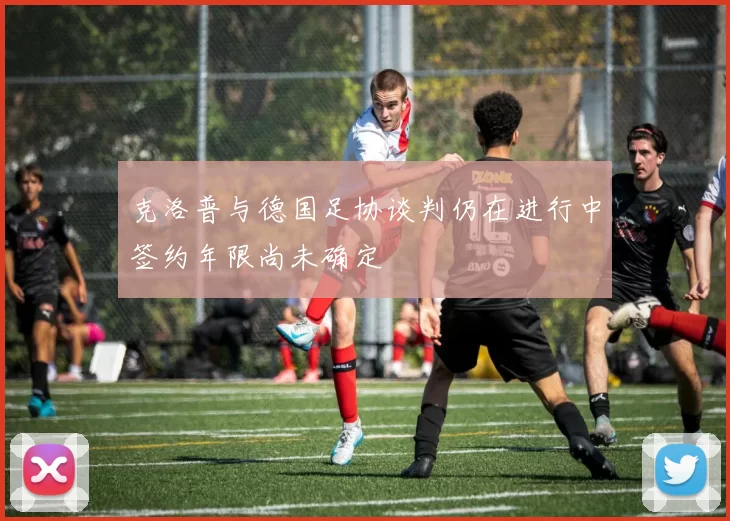 克洛普与德国足协谈判仍在进行中签约年限尚未确定