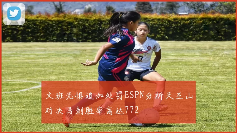文班无惧追加处罚ESPN分析天王山对决马刺胜率高达772