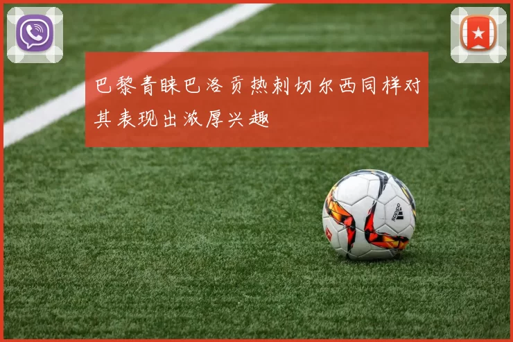 巴黎青睐巴洛贡热刺切尔西同样对其表现出浓厚兴趣