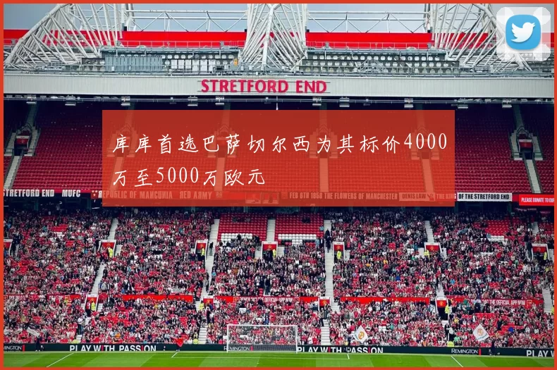 库库首选巴萨切尔西为其标价4000万至5000万欧元